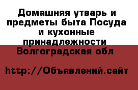 Домашняя утварь и предметы быта Посуда и кухонные принадлежности. Волгоградская обл.